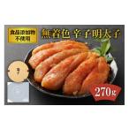 魚貝類 明太子 食品添加物不使用 無着色 辛子明太子 270g