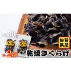 乾物 産乾燥きくらげ2袋 手作業 :A085-003 2袋