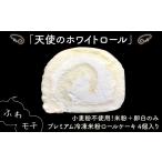 ケーキ カステラ ロールケーキ プレミアム冷凍米粉ロールケ…