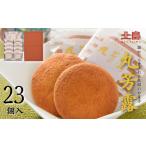 北島の丸芳露 23個入り