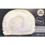 ケーキ カステラ ロールケーキ プレミアム冷凍米粉ロールケ…