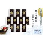 魚貝類のり 初摘み佐賀のり 焼のり贅沢10袋セットF:B455-004