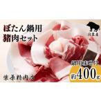 ふるさと納税 猪肉 兵庫県 宍粟市 F3 ぼたん鍋 猪肉 味噌 セット ジビエ 猪鍋 牡丹鍋 宍粟産 400g 兵庫県 冷凍便 鍋用猪肉 しし肉 シシ肉 イノシシ