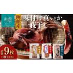 干物 イカ イチヨ水産 3種の一夜干しいかセット