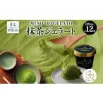 ふるさと納税 アイス・ヨーグルト ジェラート 岐阜県 揖斐川町  No.5568-0070 抹茶ジェラート 12個 美濃いび茶 抹茶 まっちゃ 緑茶 グリーンティー ジェラート…