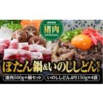 ジビエ鍋 :2026年11月~ 予定 ぼたん鍋&amp;いのししどんセ…