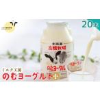 牛乳 乳飲料 ニセコ高橋牧場ミルク工房のむヨーグルト