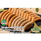 肉 ソーセージ トワ ヴェールのウインナー全4種セット 30本…