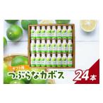 果汁飲料 つぶらなカボス 24本セット セット