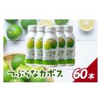果汁飲料 つぶらなカボス 2ケース 夏みかん