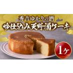 ケーキ カステラ 秀吉ゆかりの酒 吟仕込み天野酒ケーキ