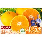 果物類 みかん くすおかファームの温州みかん 4.5kg