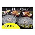 ふるさと納税 フグ 山口県 長門市 ふぐ刺し・唐揚7-8人前 宴会セット 冷凍 ふぐさし ふぐ 唐揚げ ふぐ刺身 フグ から揚げ ふぐ刺し 刺身 さしみ 河豚 山口県 …