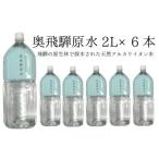 水 ミネラルウォーター 2.1L~ 奥飛騨原水2L×6本