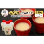 味噌 飲む点滴 こうじ屋の甘酒 詰合せ 飲み物