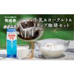 飲料類 牛乳 自家焙煎オリジナルドリップ珈琲&牛乳&ヨーグ…