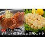 カニ 毛ガニ 活〆浜茹で毛がにと無添加刺身帆立の美味セット
