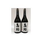 焼酎 米 球磨焼酎 松本酒造 萬緑 720ml×2本