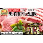 牛肉 ステーキ 鹿児島黒毛和牛 鹿児島黒豚ロースステーキセ…
