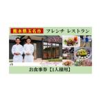 お食事券 フレンチレストラン ラレーヌ アリスのお食事券