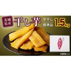 ふるさと納税 茨城県 筑西市 【 塚田商店 】 茨城県産 紅はるか 干し芋 1.5kg 化粧箱入り 国産 無添加 平干し 新物 茨城 さつまいも 芋 お菓子 おやつ デザー…