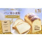 パン用 小麦粉 25kg