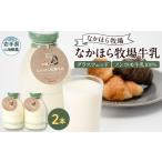 飲料類 牛乳 なかほら牧場牛乳 2本セット_牛乳