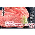 牛肉 ロース TVでも話題の但馬牛 特選肩ロース320g