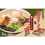 ラーメン とんこつ 玉名ラーメン&焦がしニンニクのセット 2…