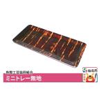 木工品 竹工品 角館樺細工 ミニトレー無地