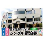 宿泊券 温泉 西木温泉クリオン 1泊2食付