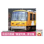 地域のお礼の品 秋田内陸線 展望列車 貸切権