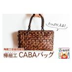 角館樺細工 CABAバッグ 角館工芸協同組合