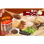調味料 油 焦がしニンニク6本セット 味付け