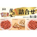 菓子 落花生詰合せ 中サイズ 落花生 ピーナッツ落花生