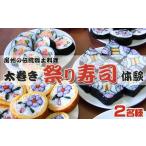 体験チケット 房州郷土料理 太巻き祭り寿司作り体験 2名様