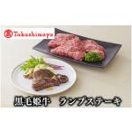 牛肉 ランプ 高島屋選定品 黒毛姫牛ランプステーキ120g×4枚