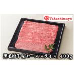 すき焼き 高島屋選定品 黒毛姫牛肩ローススライス400g