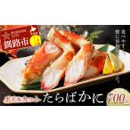 ふるさと納税 カニ タラバガニ 北海道 釧路市 ボイルカットたらばかに ふるさと納税 かに 蟹 F4F-3228