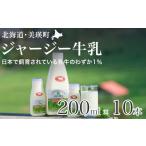 飲料類 牛乳 ジャージー牛乳 200ml