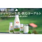 飲料類 牛乳 ジャージー牛乳 飲むヨーグルト 各5本
