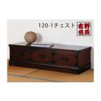家具 タンス チェスト 吉野民芸 120-1チェスト