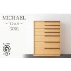 家具 タンス チェスト MICHAEL ミシェル