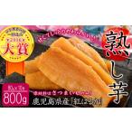 ふるさと納税 和菓子 鹿児島県 志布志市 熟し芋 計800g(80g×10袋)日本農業新聞一村逸品大賞を受賞した干し芋 干し芋 ほしいも 干しいも お菓子 おやつ さつ…