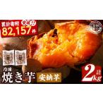 野菜類 サツマイモ a0001-B2 冷凍焼き芋