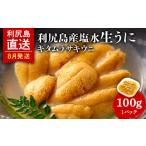 ふるさと納税 ウニ 北海道 利尻富士町 2025年8月発送 キタムラサキウニ 100g (100g×1パック) 利尻漁業協同組合 うに 雲丹 ミョウバン不使用 ウニ