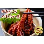 加工品等 明石だこのやわらか煮 5袋セット