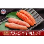 魚貝類 たらこ 塩竈の藻塩仕込 辛子明太子詰合せ