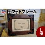 木工品 竹工品 仙台 箪笥 フォトフレーム 〈L版〉