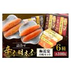 魚貝類 明太子 一週間以内に発送 辛子明太子詰合せ6種×100g